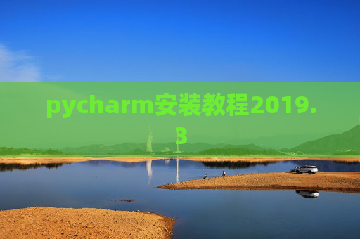 pycharm安装教程2019.3